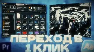 ПЕРЕХОД в 1 КЛИК без ПЛАГИНОВ \ Бесплатный Пак Переходов