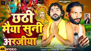 chhathi maiya sun li arajiya. Singer Surendar Sudesh. Dir. Dhananjay Dk #chhatgeet2024 #trending