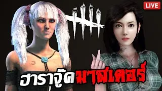 จู๊คทั้งอำเภอเพื่อเธอคนเดียวน่ะรู้ไหม!! Dead by Daylight
