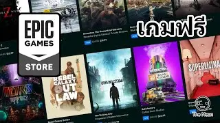 เกมฟรี มีอยู่จริงในโลก จาก Epic Games Store