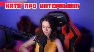 Катя о интервью!!
