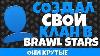 Создал свой клан в Brawl Stars