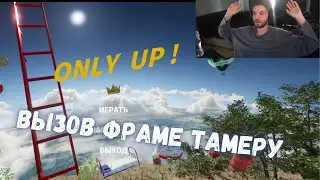ВЛАД КУЕРТОВ КИНУЛ ВЫЗОВ ФРАМЕ ТАМЕРУ