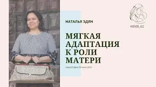 Мягкая адаптация к роли матери