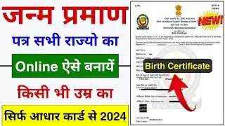 Birth Certificate Apply Online 2024 | birth certificate kaise banaye | janam praman patra Online