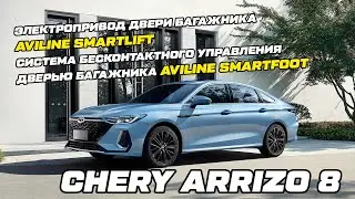 Chery Arrizo 8 Система Электропривода двери багажника AVILINE SMARTLIFT и AVILINE SMARTFOOT