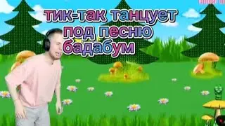 тик-так и песню бадабум