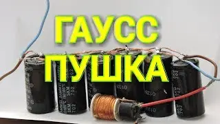 Что такое гаусс-пушка