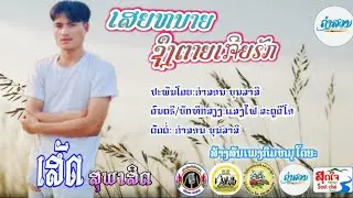 ເສຍຫນາຍຊຶງເກີຍຣັກ เสียหนายชืงตายเกียรัก ເສດ ສຸພາສິດ เสด สุพาสิด