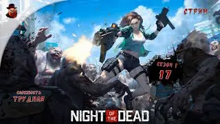 Night of the Dead ➤ Сутки 17 (сезон 1 - 2024 год)