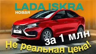 Новая Лада ИСКРА / LADA ISKRA - презентация НЕ реальных цен - обзор Александра Михельсона