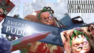 ВЫБРАТЬ PUDGE!