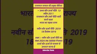 राजस्थान सरकार की प्रमुख नीतियां। नवीन सौर ऊर्जा नीति। #rasexam2023 #raspre2023 #currentaffairs #yt