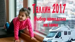 Таллин 2017