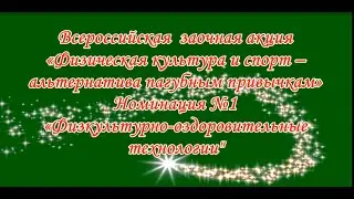 АКЦИЯ «ФКиС - альтернатива пагубным привычкам» . №1"«Физкультурно – оздоровительные технологии»