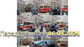Парад трамваев 06.04.2024 в честь 125-летия Московского трамвая