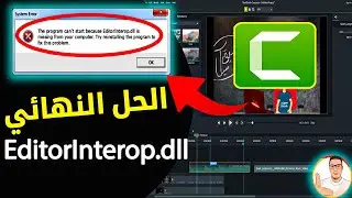 حل مشكلة عدم تثبيت برنامج كامتازيا 9 |  Unable to Start Camtasia 9 EditorInterop dll windows 10 -11