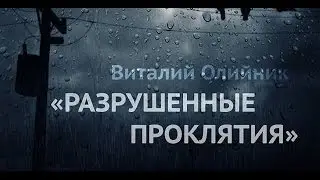 04.Виталий Олийник. Разрушенные проклятия. Симптомы проклятий