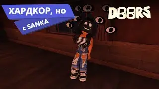 ХАРКДОР, но с SANKA | DOORS