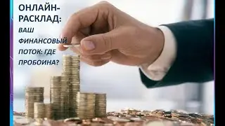 Расклад Онлайн! Метафорические Ассоциативные Карты. «Ваш финансовый поток, где пробоина?»