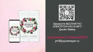 Книга Джойс Майер "Навстречу лучшей жизни"