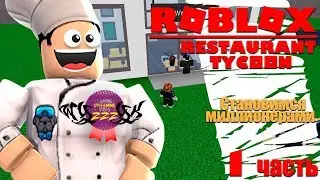 Roblox Restaurant tycoon Становимся миллионерами часть 1