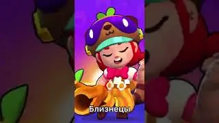 Какой Знак Зодиака у твоего любимого Бравлера | Brawl Stars