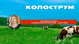 Колострум - натуральное средство для иммунитета и поддержка при онкопатологиях