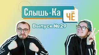 Отмена QR-кодов и талантливые заключённые (Слышь-Ка Чё №29))