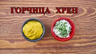 Горчица и хрен в самоисцелении. (Ответ Вячеславу)