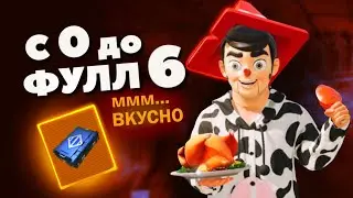 С НУЛЯ ДО ФУЛЛ 6 ВМЕСТЕ С ЗОЛОТОЙ ПУШКОЙ И 