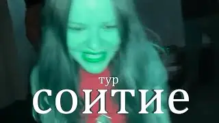 🎵❤️ Тур 
