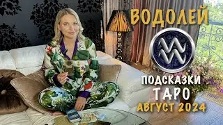 ВОДОЛЕЙ - ПОДСКАЗКИ ТАРО НА АВГУСТ 2024