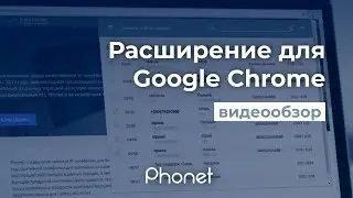 Расширение Phonet для браузера Google Chrome