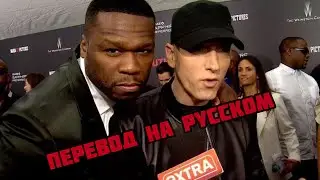 50 CENT ОБ EMINEM’Е НА ДЕТЕКТОРЕ ЛЖИ (ПЕРЕВОД НА РУССКОМ)