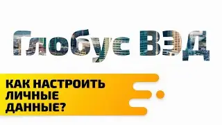 Как настроить личные данные (ИНН)?