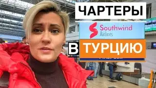 NEW CHARTERS TO TURKEY. SUPER ECONOMY Southwind. Türkiye - Russia flights