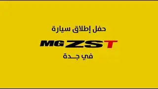 حفل تدشين‏ ZST 2021 الجديدة من MG في جدة 📍‏‏ ‎#MGTakeItToTheMax#MGSaudi