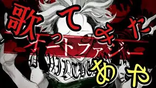 ☽︎‪︎.*·̩͙‬オートファジー歌ってみた/亜夜☽･:*