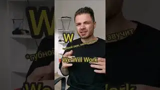 произношение v и w. 