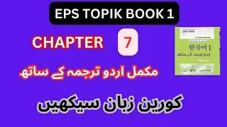 KOREAN LANGUAGE COURSE [ BOOK 1 CHAPTER NO 7 IN URDU  ] #epstopik #epstopik2023 #eps #learnkorean