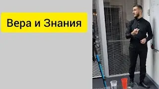 Вера и знания.