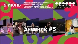 #дневник5 / Фестиваль "Науруз"