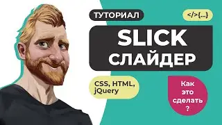 SLICK SLIDER - лучший слайдер для сайта за 1 час. Подробный гайд. Подключение и настройка слайдера