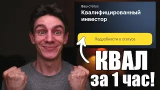Как легко стать квалифицированным инвестором? Самый простой способ!