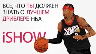 iSHOW | ALLEN IVERSON - ВСЕ, ЧТО НУЖНО ЗНАТЬ О ЛУЧШЕМ ДРИБЛЕРЕ НБА