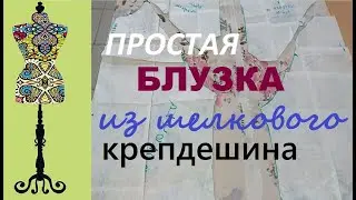Что сшить из  шелкового крепдешина
