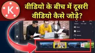 How to add another video in the middle of a video in kinemaster/video me dusri video kaise jode