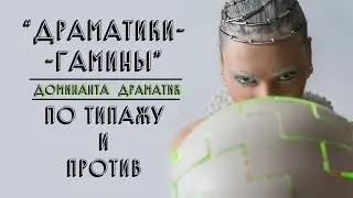 ДРАМАТИКИ-ГАМИНЫ | ПО ТИПАЖУ И ПРОТИВ