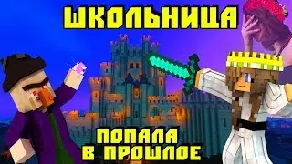 ШКОЛЬНИЦА ПОПАЛА В ПРОШЛОЕ! ВЕДЬМА ГРЕННИ ПЕРВАЯ ВСТРЕЧА! МАЙНКРАФТ мультик сериал